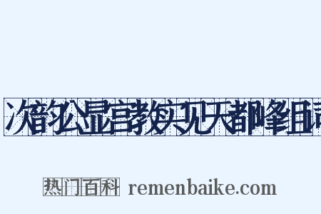 次韵公显宫教实见天都峰组词是什么意思的图片